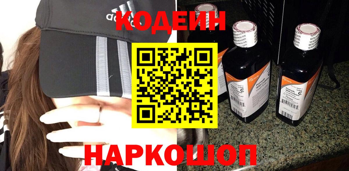 Codein напиток Lean (лин) Дербент